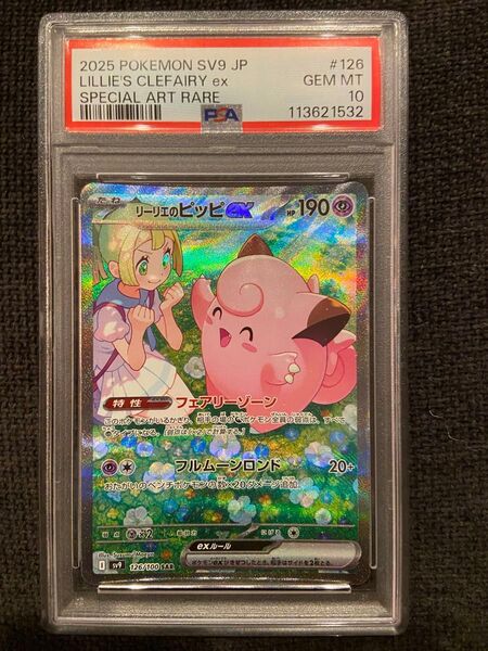 ポケモンカード バトルパートナーズ リーリエのピッピex SAR PSA10