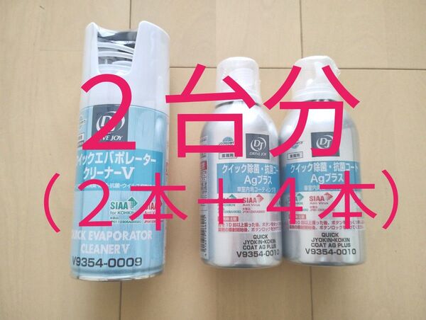 クイックエバポレータークリーナーV クイック除菌抗菌コート セット ドライブジョイ タクティー エアコン洗浄