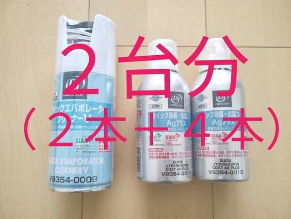 クイックエバポレータークリーナーV クイック除菌抗菌コート セット ドライブジョイ タクティー エアコン洗浄