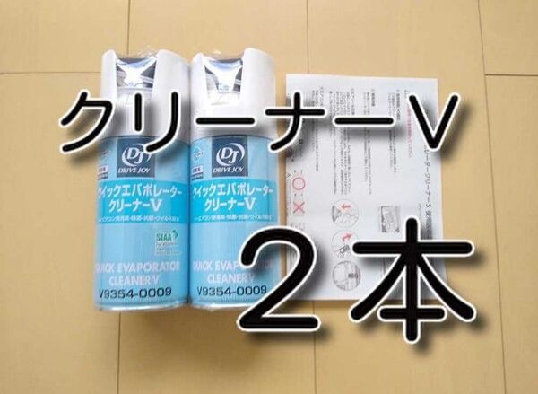 2本 クイックエバポレータークリーナーV ドライブジョイ タクティー エアコン洗浄 クイックエバポレータクリーナー