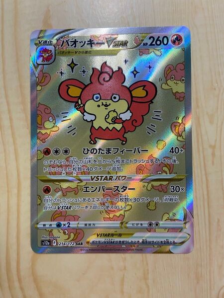 バオッキーVSTAR SAR ポケモンカード