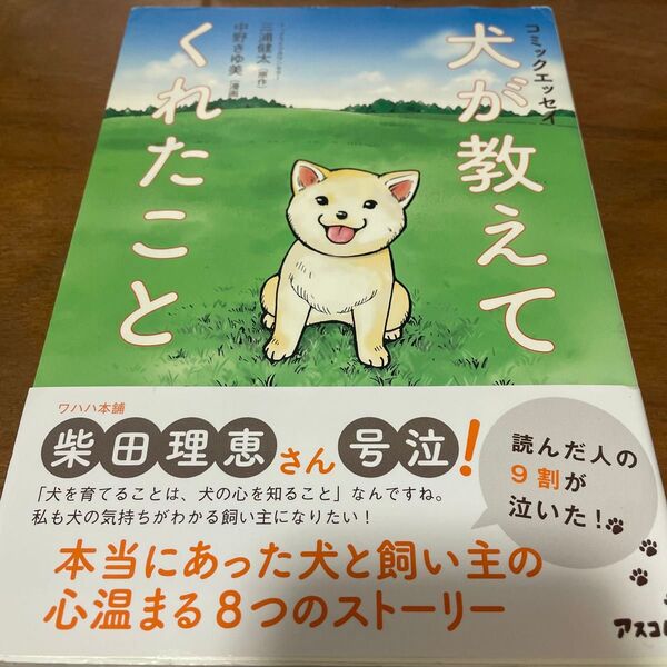 犬が教えてくれたこと コミックエッセイ 三浦健太/原作 中野きゆ美/漫画