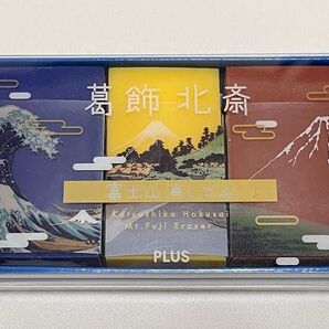 【新品】限定 PLUS 富士山消しゴム 葛飾北斎 富嶽三十六景 3個セット