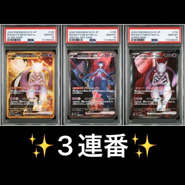 ロケット団のミュウツーex sr,sar,ur 連番 PSA10 Mewtwo ポケモンカードゲーム ロケット団の栄光 ポケカ