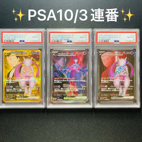 ロケット団のミュウツーex sr,sar,ur 連番 PSA10 Mewtwo ポケモンカードゲーム ロケット団の栄光 ポケカ
