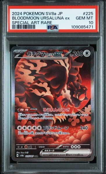 ポケモンカード ガチグマアカツキ sv8a SAR テラスタルフェスex psa10