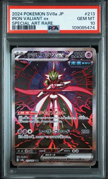 ポケモンカード テツノブジンex SAR PSA10 ポケカ テラスタルフェスex