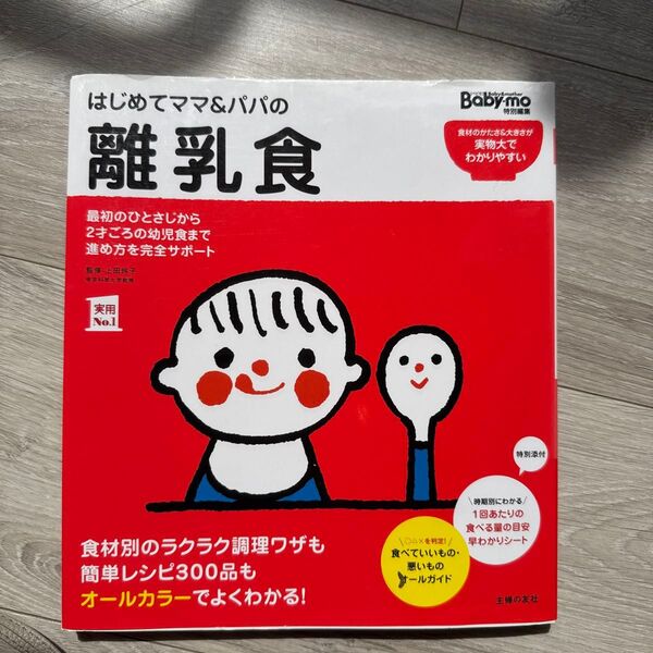 はじめてママ&パパの離乳食 最初のひとさじから幼児食までこの一冊で安心! (実用No.1) 上田玲子/監修 主婦の友社/編