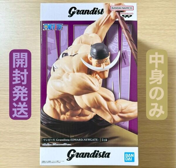開封発送 ワンピース Grandista 白ひげ エドワード ニューゲート EDWARD NEWGATE フィギュア 中身のみ