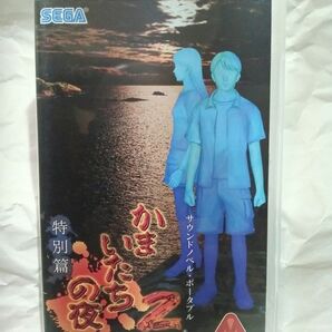 【PSP】 かまいたちの夜2 特別篇 (通常パッケージ版)