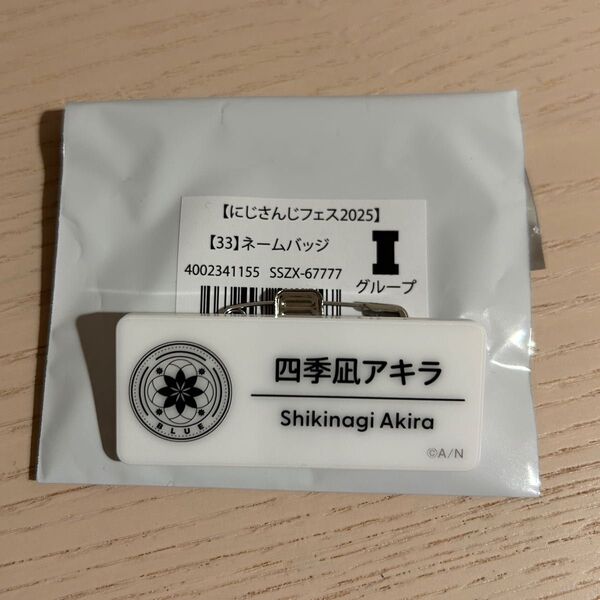 にじさんじフェス2025 ネームバッジ Iグループ 四季凪アキラ