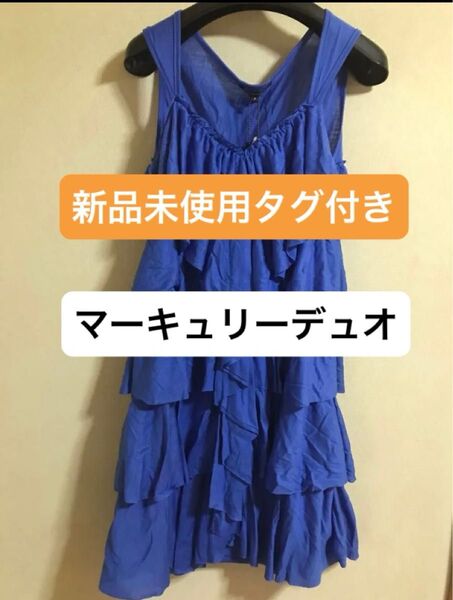 新品タグ付き マーキュリーデュオ ワンピース トップス ティアード フリル ビジューリボン 青 ブルー