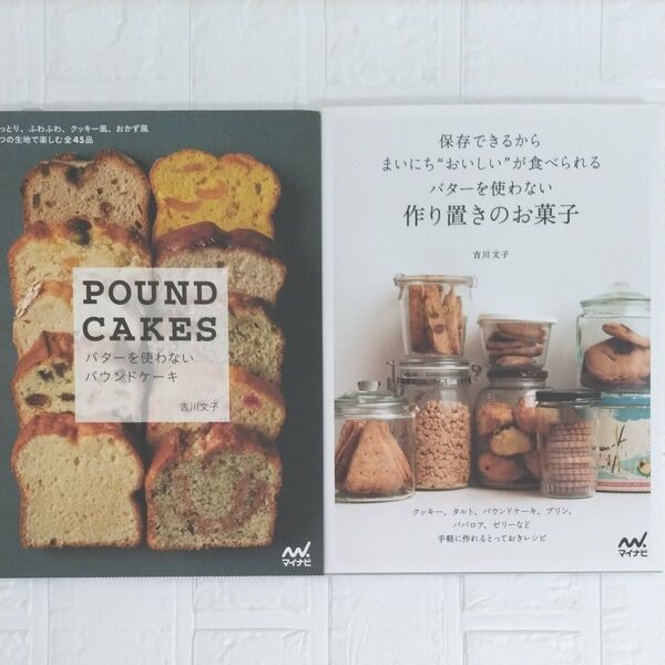 バターを使わないパウンドケーキ&保存できるからまいにちおいしいが食べられるバターを使わない作り置きのお菓子2冊セット 吉川文子
