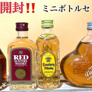 ミニボトル セット角瓶 レッド サントリーバレンタインオリジナル vsop コニャック