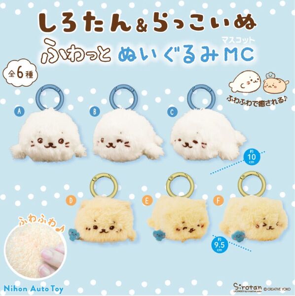 しろたん&らっこいぬ ふわっとぬいぐるみ MC マスコット 全6種 あざらし