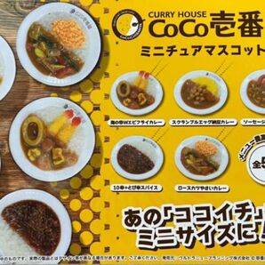 CURRY HOUSE CoCo壱番屋 ミニチュアマスコット 全5種 カレー