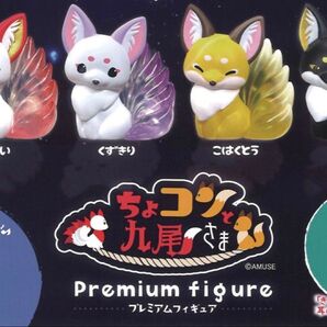 ちょコンと九尾さま プレミアムフィギュア 全4種 セット ミニチュア きつね