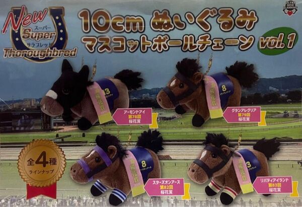 Newスーパーサラブレッド 10cm ぬいぐるみ マスコットボールチェーンvol.1 全4種 馬 競馬 名馬 キーホルダー