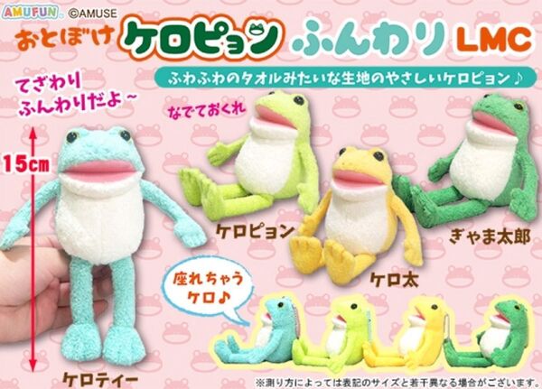 新作 おとぼけケロピョン ふんわり LMC 全4種 マスコット カエル