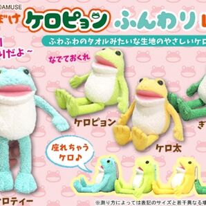 新作 おとぼけケロピョン ふんわり LMC 全4種 マスコット カエル