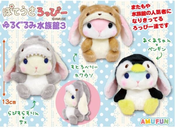 ぽてうさろっぴー ゆるぐるみ水族館3 全3種 マスコット ぬいぐるみ 着ぐるみ