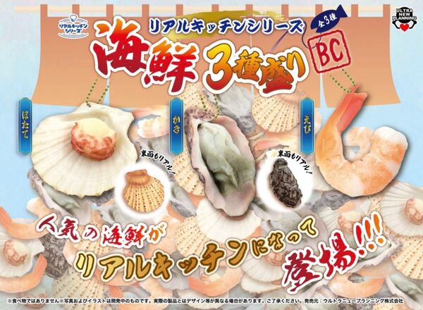 リアルキッチンシリーズ 海鮮 3種盛り ボールチェーン フィギュア ミニチュア