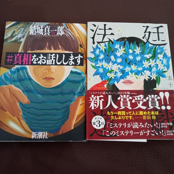 小説 #真相をお話しします 法廷遊戯 2冊セット