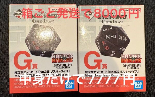 ハンターハンター 一番くじ G賞 リスキーダイス 2個セット