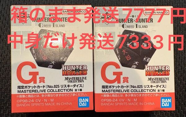ハンターハンター 一番くじ G賞 リスキーダイス 2個セット