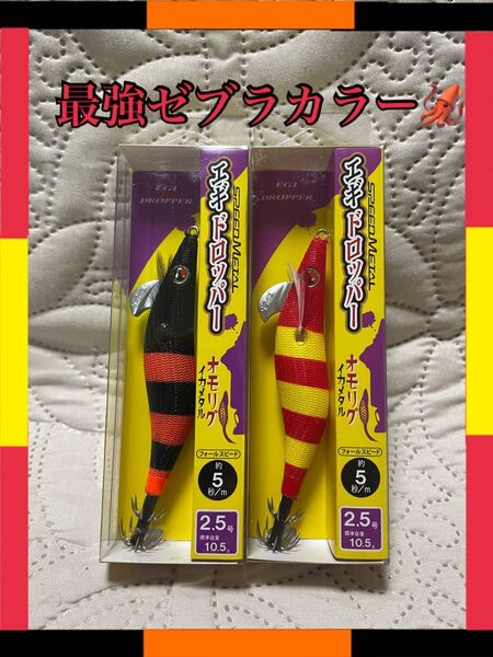 2個セット がまかつ スピードメタル エギドロッパー2.5号#13 ブラック/オレンジゼブラ#37 レッドヘッド/イエローゼブラ
