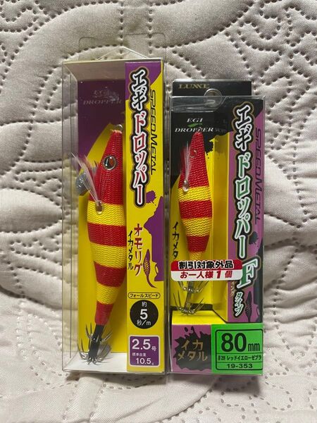 2個セットスピードメタル エギドロッパー2.5号と80mmFタイプ#28 レッドイエローゼブラ#37 レッドヘッド/イエローゼブラ