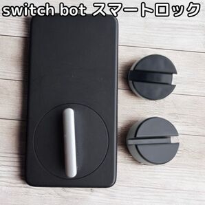 switch bot ロック スマートロック 玄関錠