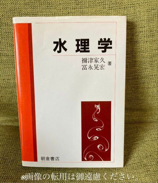 水理学 禰津家久/著 富永晃宏/著