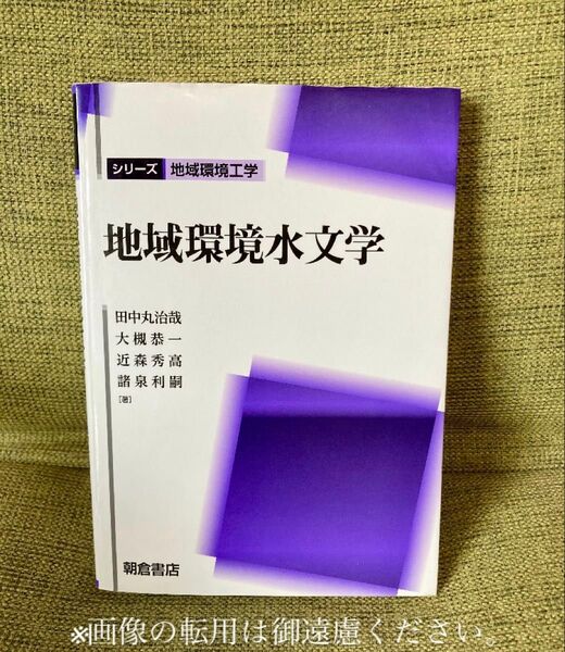 地域環境水文学 (シリーズ地域環境工学) 田中丸治哉/著 大槻恭一/著 近森秀高/著 諸泉利嗣/著