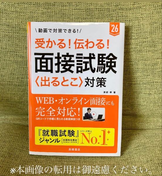 受かる!伝わる!面接試験〈出るとこ〉対策 ’26年度版 渡部幸/著