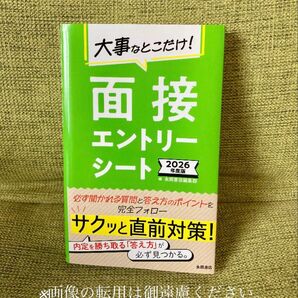 ’26 大事なとこだけ!面接・エントリー 永岡書店編集部