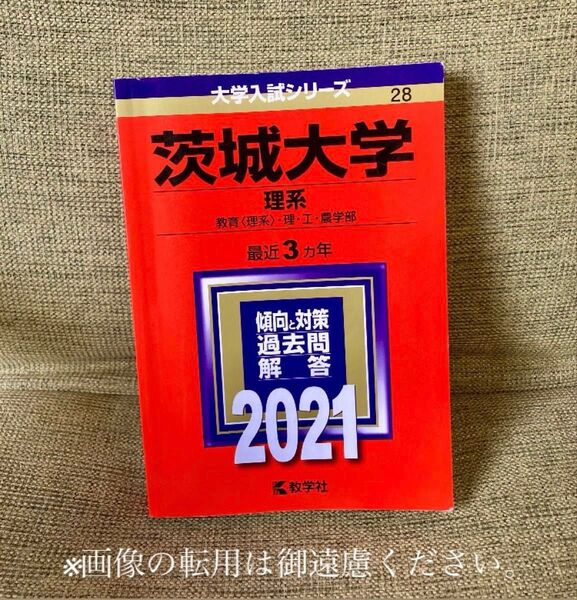 茨城大学 理系 教育 〈理系〉 理工農学部 2021年版