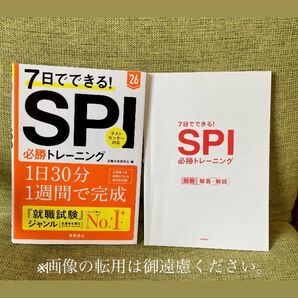 7日でできる!SPI必勝トレーニング ’26年度版 就職対策研究会/編