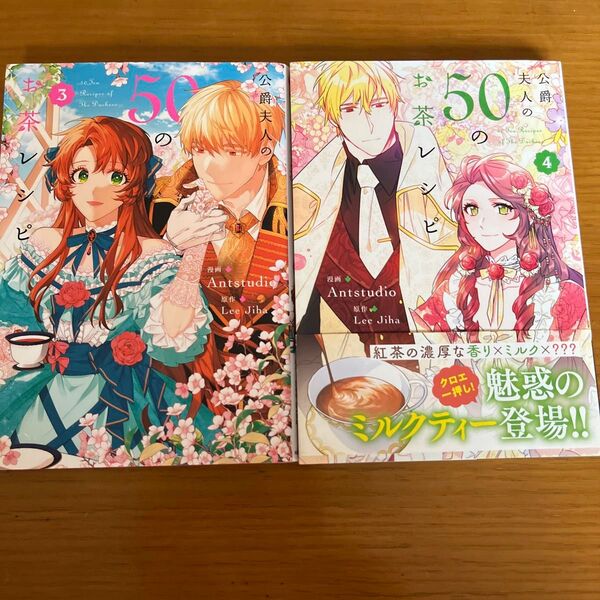 公爵夫人の50のお茶レシピ 3 、4 (フロースコミック) Antstudio/漫画 LeeJiha/原作