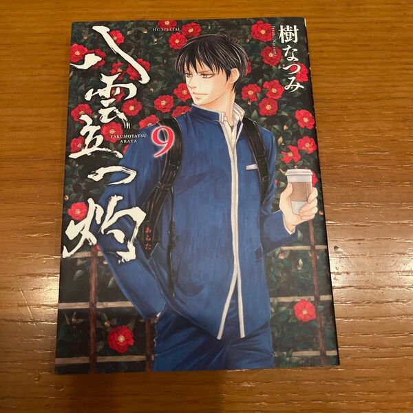 八雲立つ 灼 9 (花とゆめコミックススペシャル) 樹なつみ/著