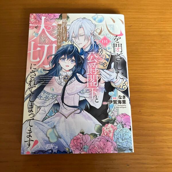 心を閉ざした公爵閣下と婚約したはずなのに、なぜか大切にされてしまってます! 01