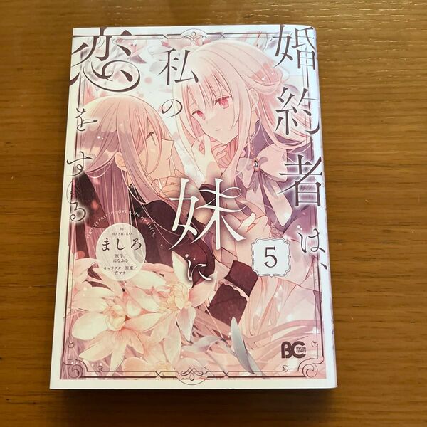 婚約者は、私の妹に恋をする 5 (ビーズログコミックス) ましろ/著 はなぶさ/原作 宵マチ/キャラクター原案
