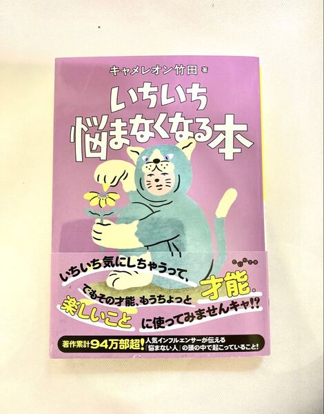 いちいち悩まなくなる本 キャメレオン竹田 だいわ文庫