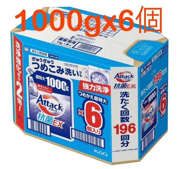 アタック抗菌EX 洗濯洗剤 詰替え 1kg 1000g x 6 個入り アタック 抗菌ex