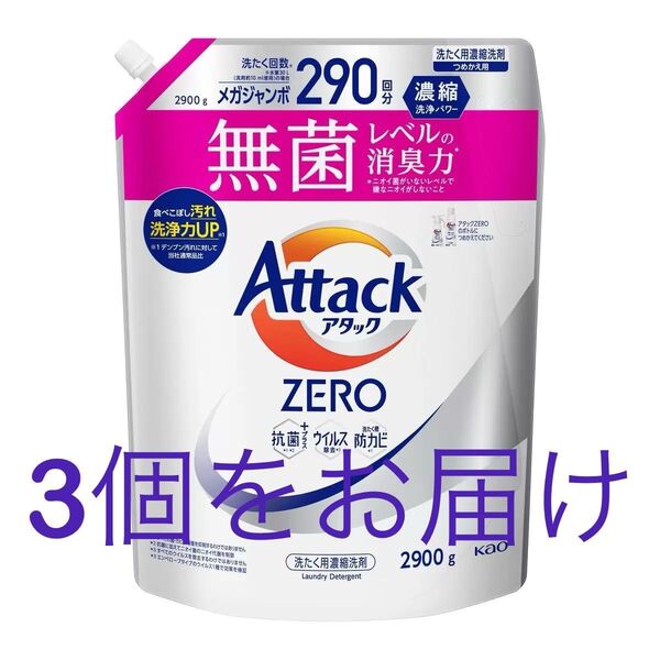 アタック ゼロ Attack Zero レギュラー 詰替え用 2900g × 3袋 【24時間以内に発送いたします】