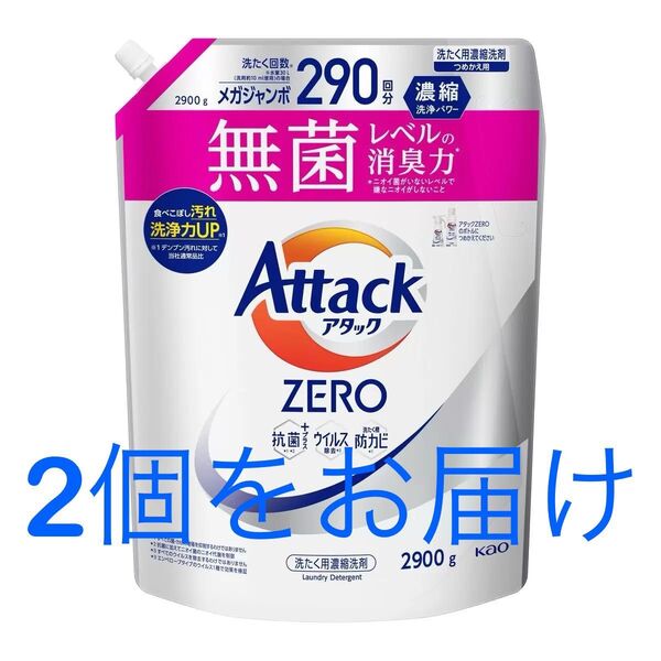 アタック ゼロ Attack Zero レギュラー 詰替え用 2900g × 2袋 【24時間以内に発送いたします】