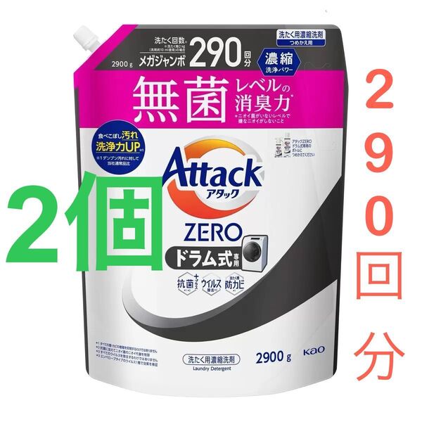 花王 アタックゼロ Attack zero ドラム式専用 2900g×2個セット 【24時間以内に発送いたします!】