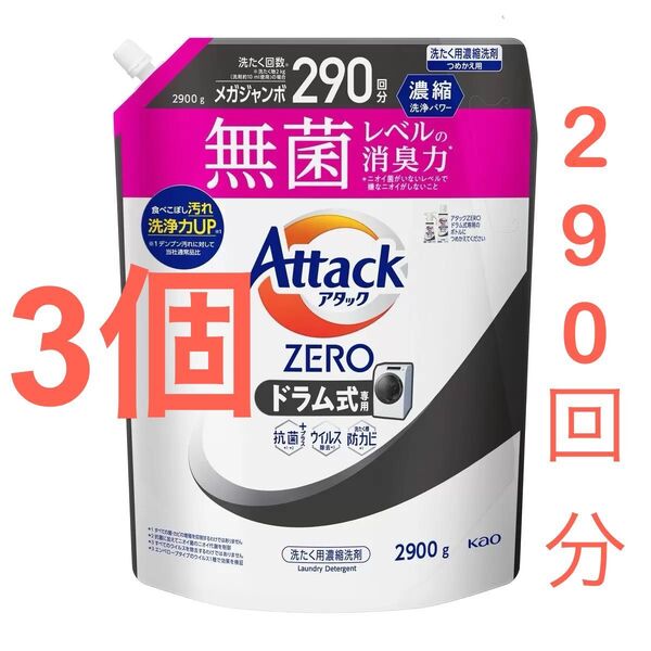 花王 アタックゼロ Attack zero ドラム式専用 2900g × 3袋セット 【24時間以内に発送いたします!】