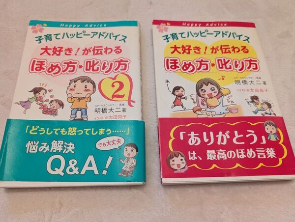 子育てハッピーアドバイス 大好き!が伝わる ほめ方・叱り方 2冊セット 送料無料