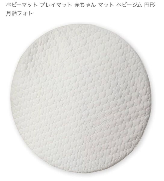ベビーマット プレイマット 赤ちゃん マット ベビージム 円形 月齢フォト